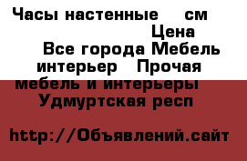 Часы настенные 42 см  “ Philippo Vincitore“ › Цена ­ 3 600 - Все города Мебель, интерьер » Прочая мебель и интерьеры   . Удмуртская респ.